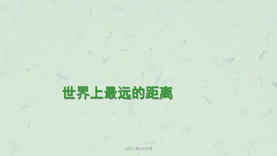 世界上最远的距离课件_第1页
