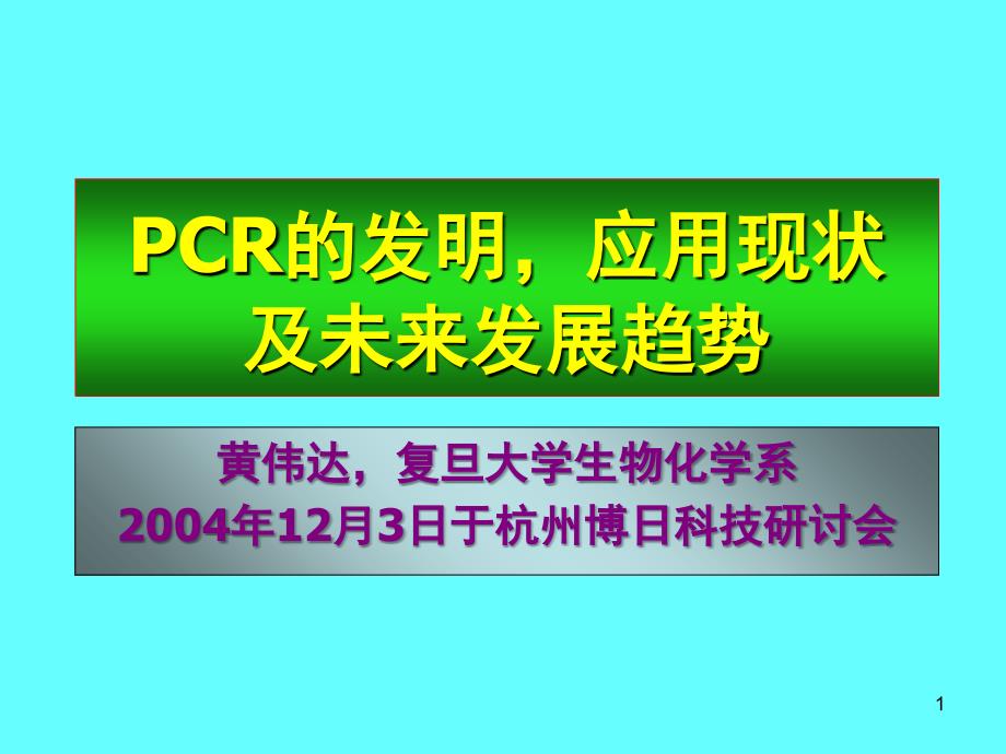 PCR的发明应用文档资料_第1页