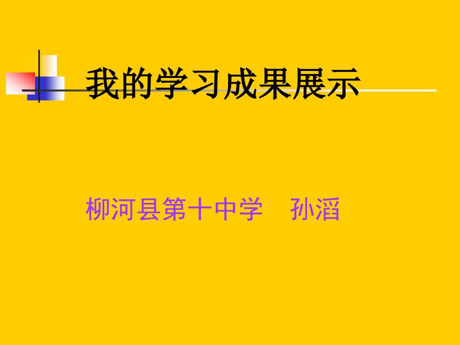 柳河县第十中学孙滔_第1页