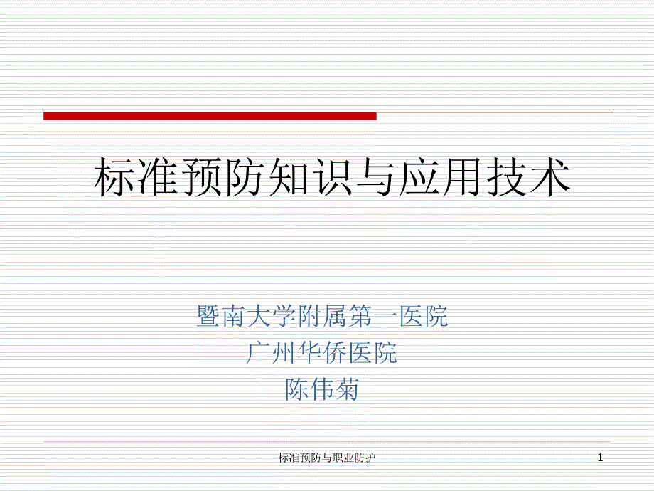 标准预防知识与应用技术_第1页