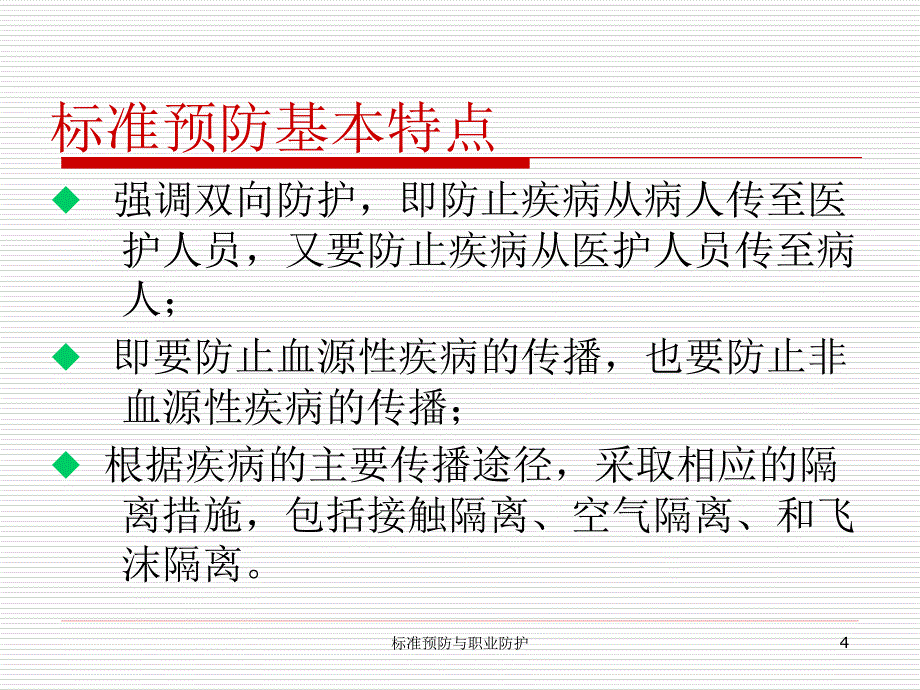 标准预防知识与应用技术_第4页