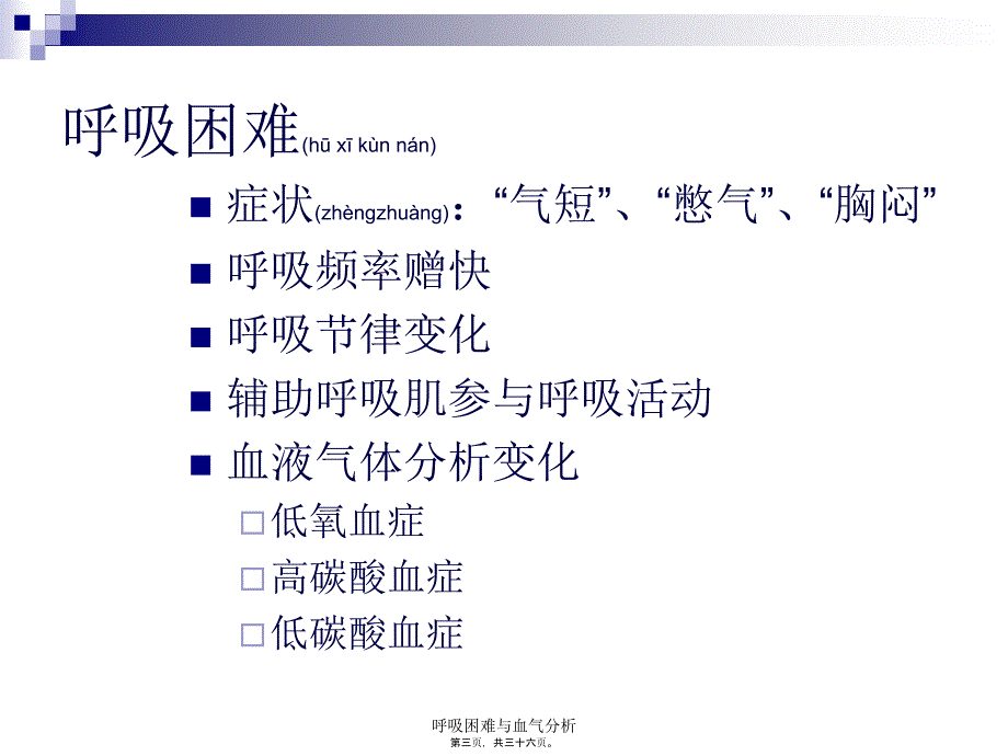 呼吸困难与血气分析课件_第3页