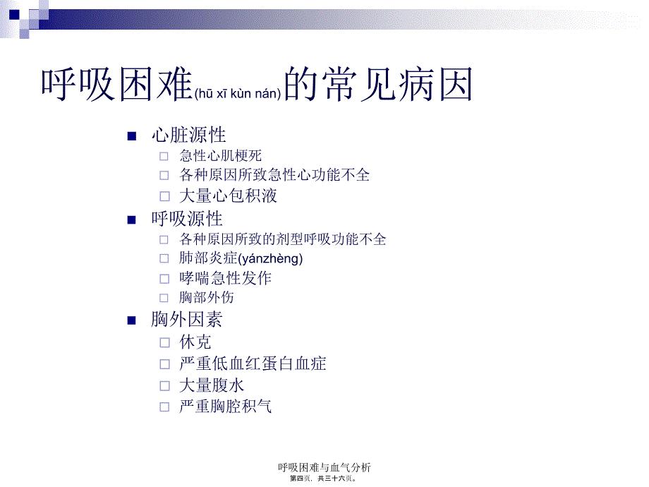 呼吸困难与血气分析课件_第4页