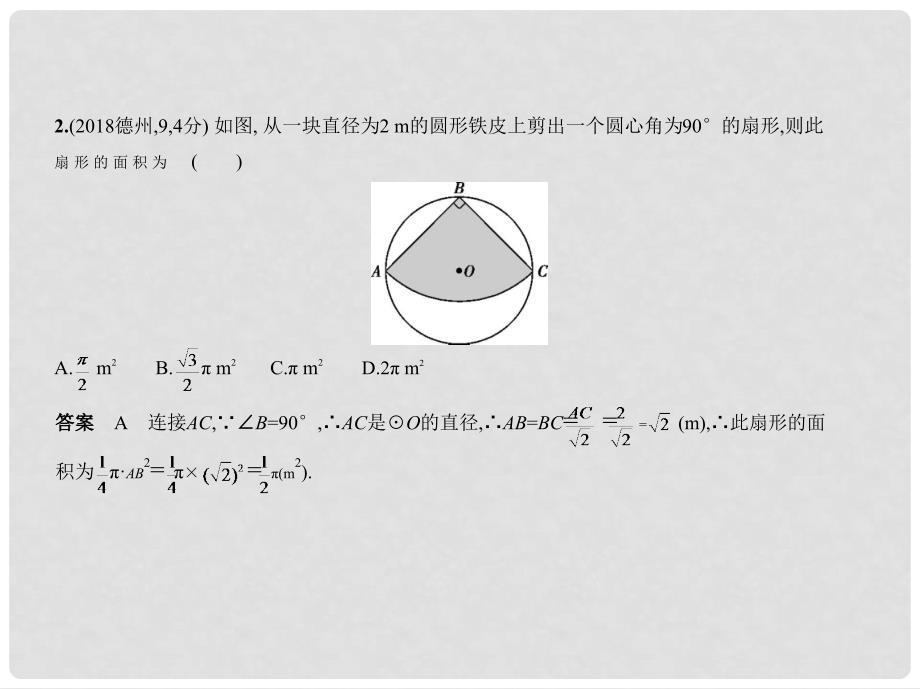 中考数学总复习 第五章 圆 5.2 与圆有关的计算（试卷部分）课件_第3页