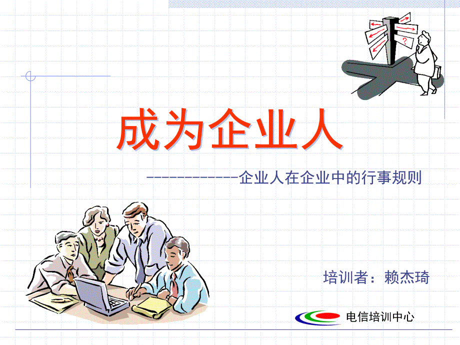 《成为企业人》PPT课件.ppt_第1页