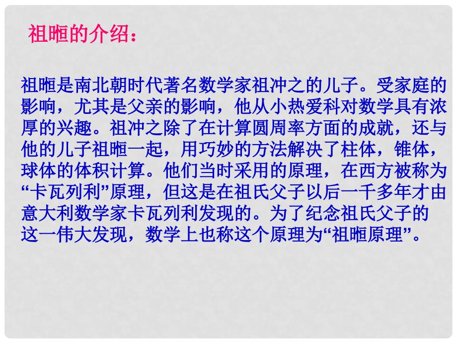 高中数学 第一章 空间几何体 探究与发现 祖暅原理与柱体、椎体、球体的体积课件3 新人教A版必修2_第3页