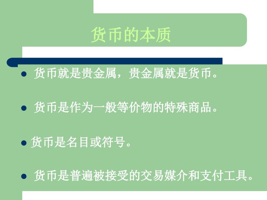 第一部分货币的本质形态和职能教学课件_第2页