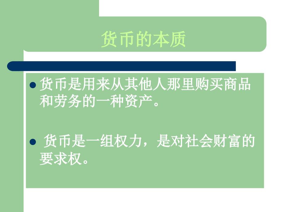 第一部分货币的本质形态和职能教学课件_第3页