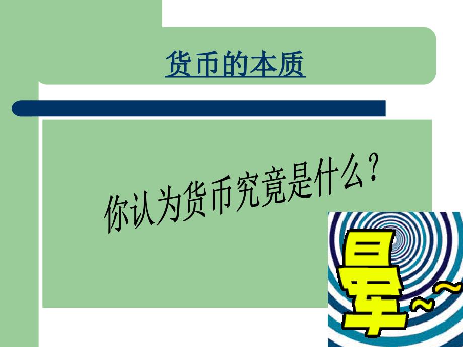 第一部分货币的本质形态和职能教学课件_第4页