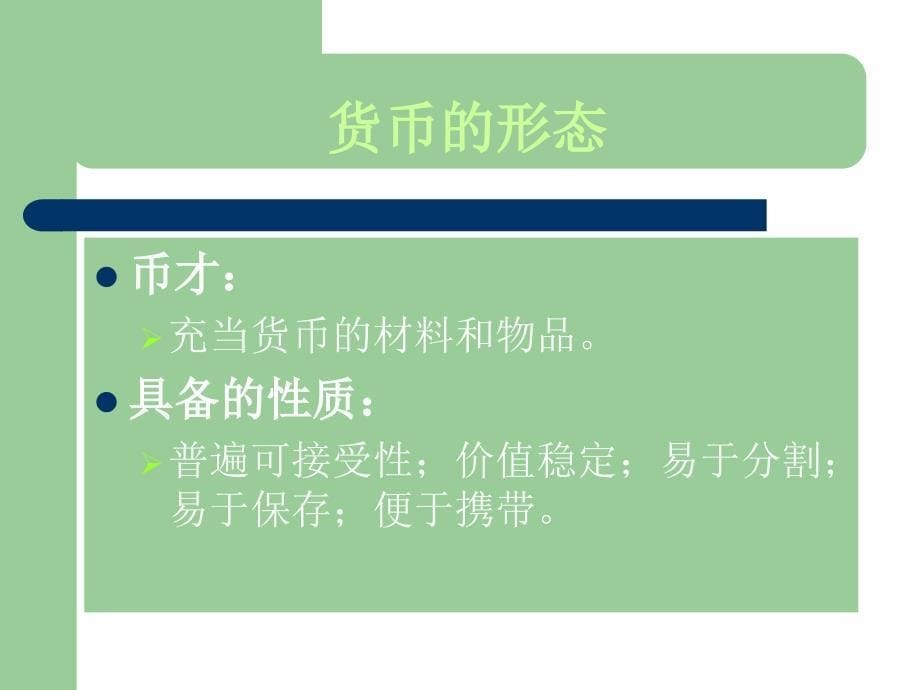 第一部分货币的本质形态和职能教学课件_第5页