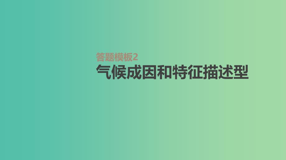 2019年高考地理一轮复习 答题模板2 气候成因和特征描述型课件 新人教版.ppt_第1页