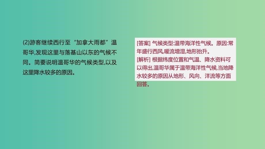 2019年高考地理一轮复习 答题模板2 气候成因和特征描述型课件 新人教版.ppt_第5页