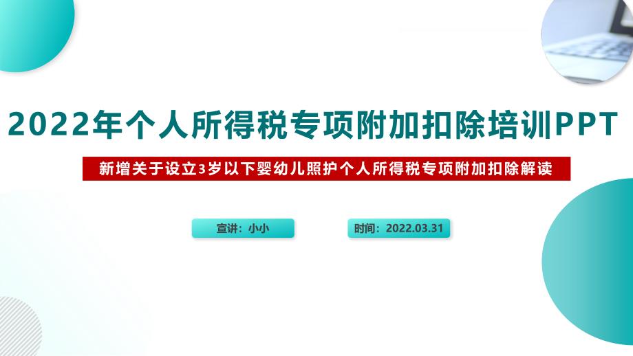 《关于设立3岁以下婴幼儿照护个人所得税专项附加扣除的通知》个税七项专项附加扣除PPT_第2页