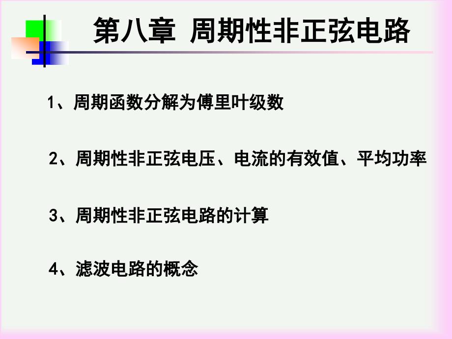 电工基础课件：第八章 周期性非正弦电路_第1页