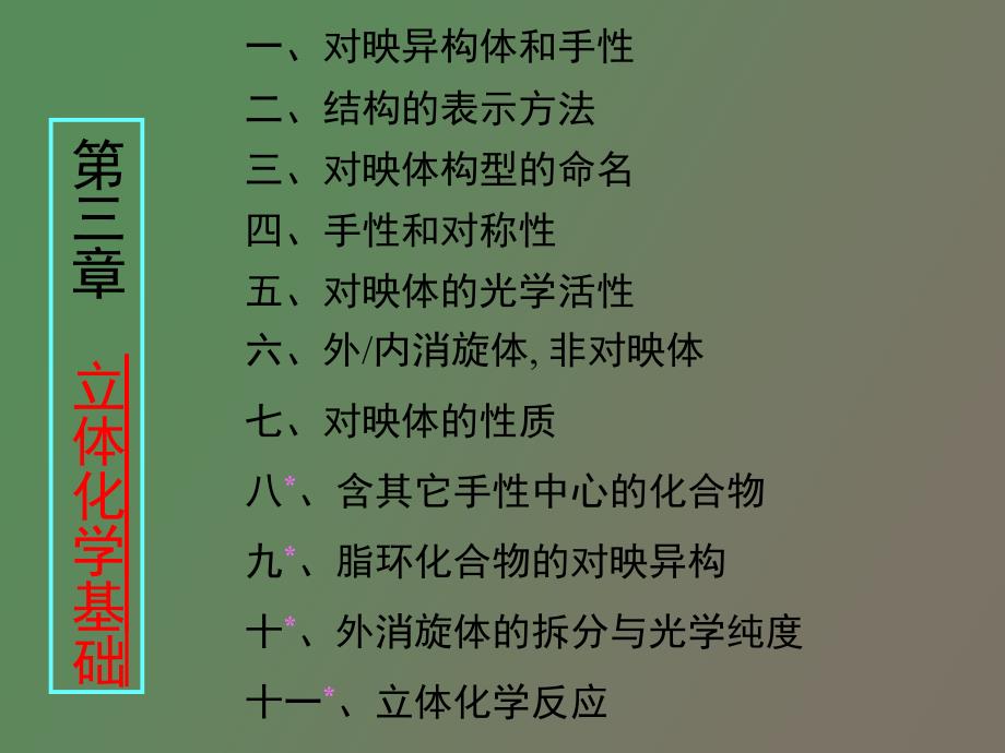 立体化学基础药学专升本_第1页