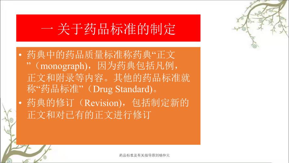 药品标准及有关指导原则杨仲元_第3页