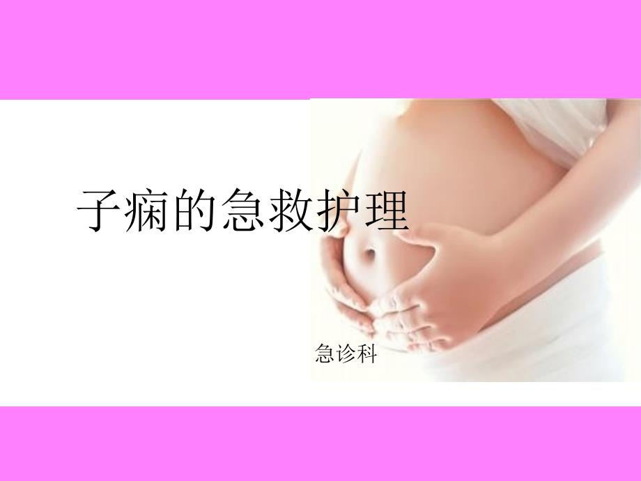 发生子痫的急救护理.ppt_第1页