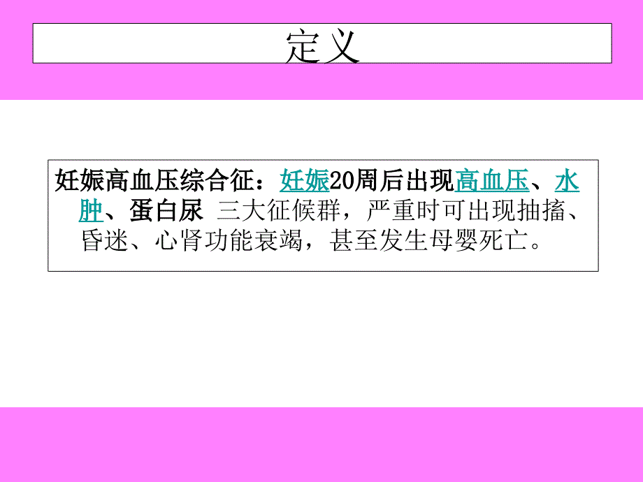 发生子痫的急救护理.ppt_第3页