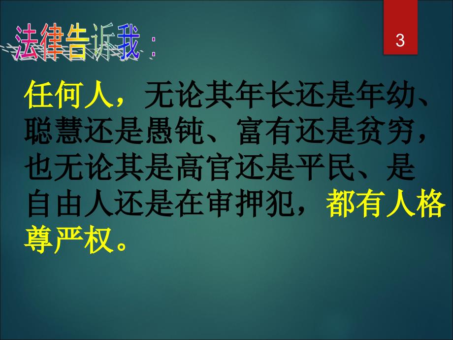 维护要格尊严ppt课件_第3页