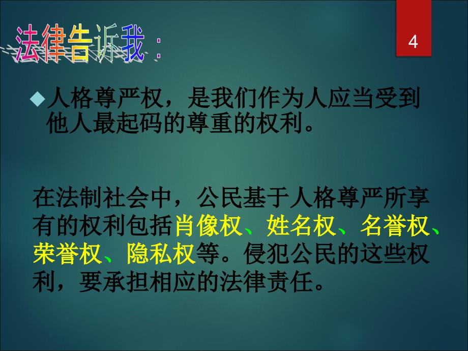 维护要格尊严ppt课件_第4页