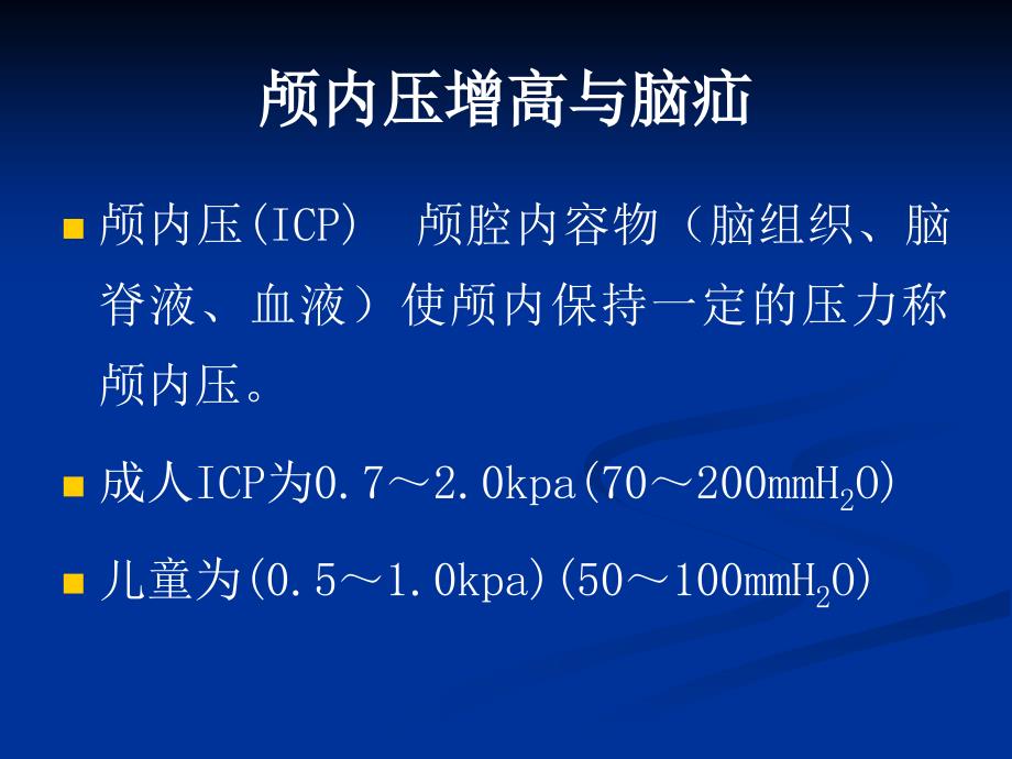 颅内压增高病人的护理.ppt_第3页