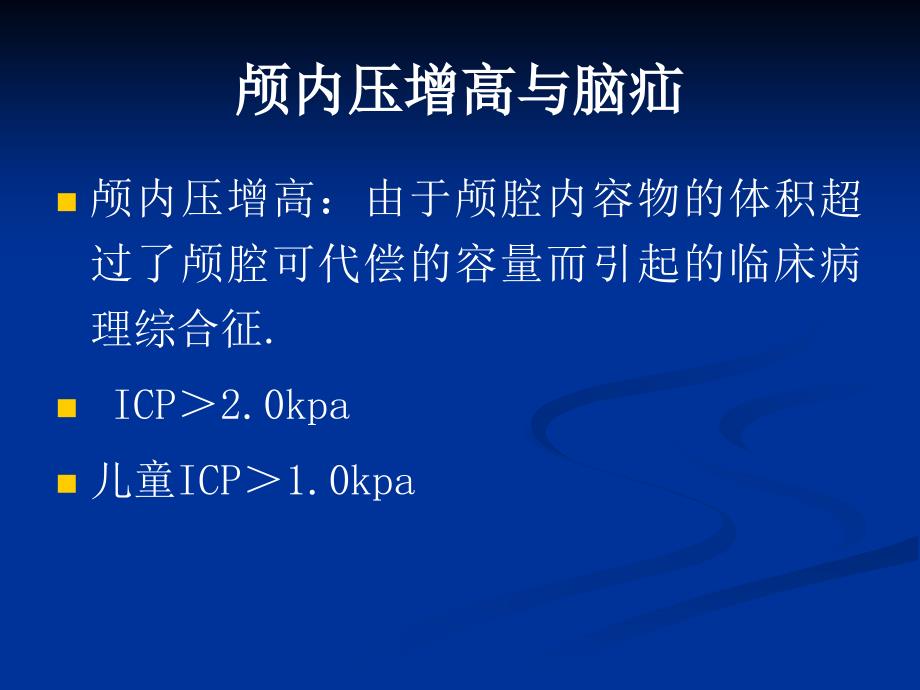 颅内压增高病人的护理.ppt_第4页