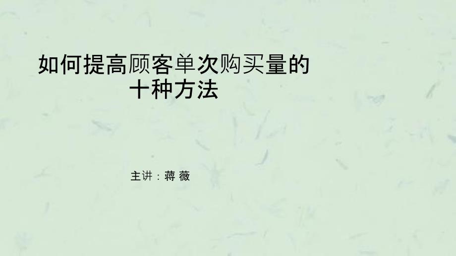 如何提高顾客单次购买量的十种方法课件_第1页