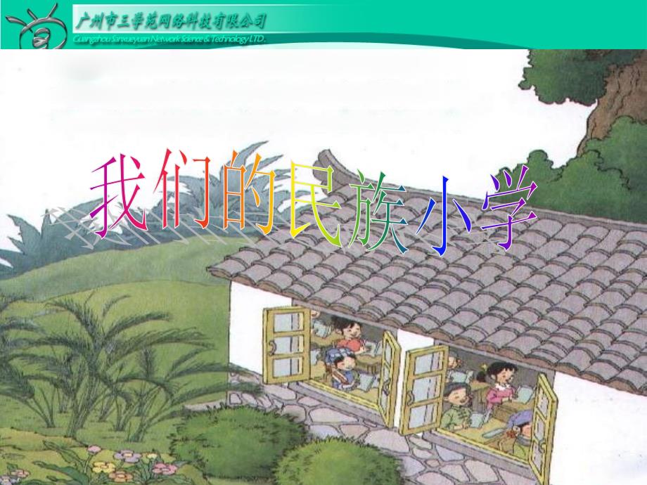 1我们的民族小学_第4页