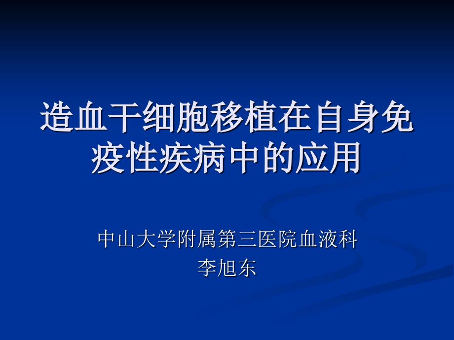 造血干细胞移植在自身免疫性疾病中的应用.ppt_第1页