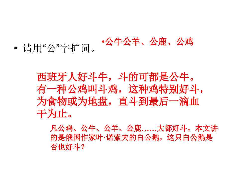 小学四级语文上册白公鹅完整版课件_第4页