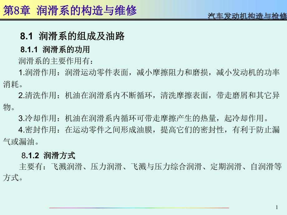 汽车发动机构造与检修PPT课件第8章_第1页