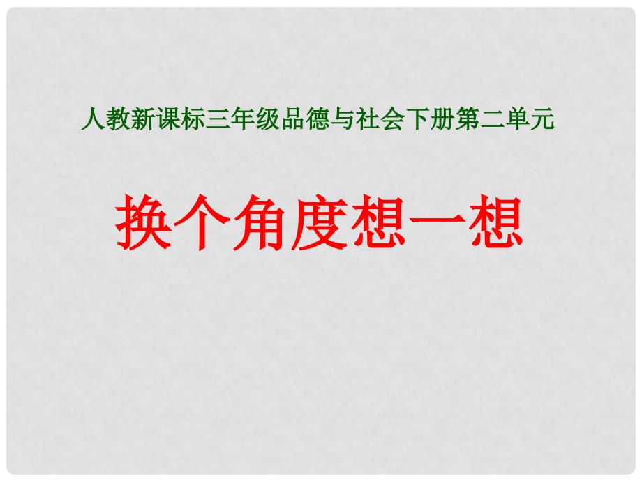 三年级品德与社会下册 2.2 换个角度想一想课件1 新人教版_第1页