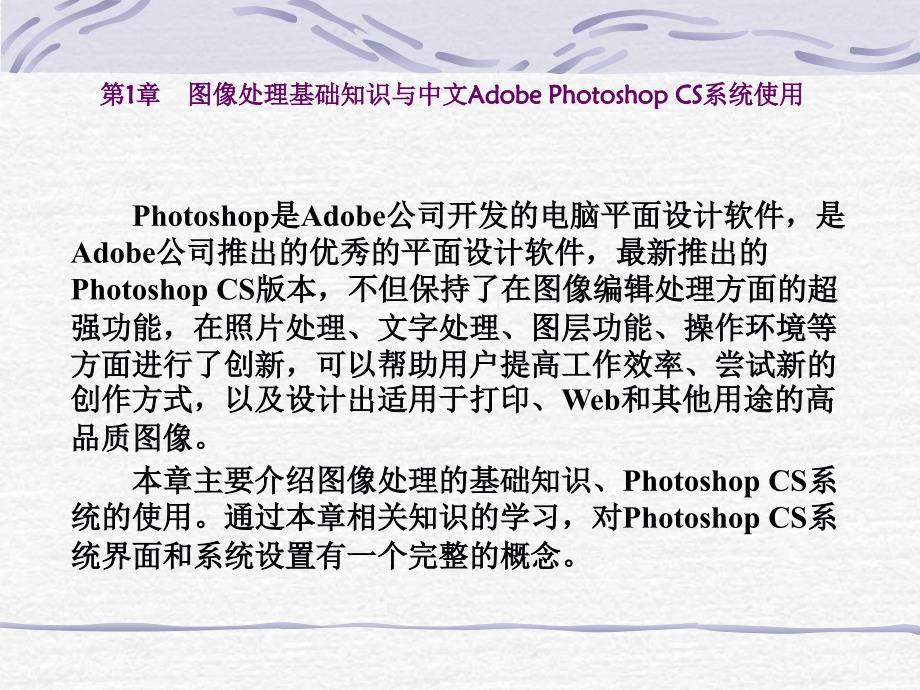 图像处理技术教程与实训(Photoshop版) 第1章 图像处理基础知识与中文Adobe Photoshop CS系统使用_第1页