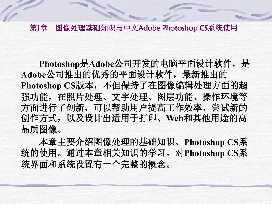 图像处理技术教程与实训(Photoshop版) 第1章 图像处理基础知识与中文Adobe Photoshop CS系统使用