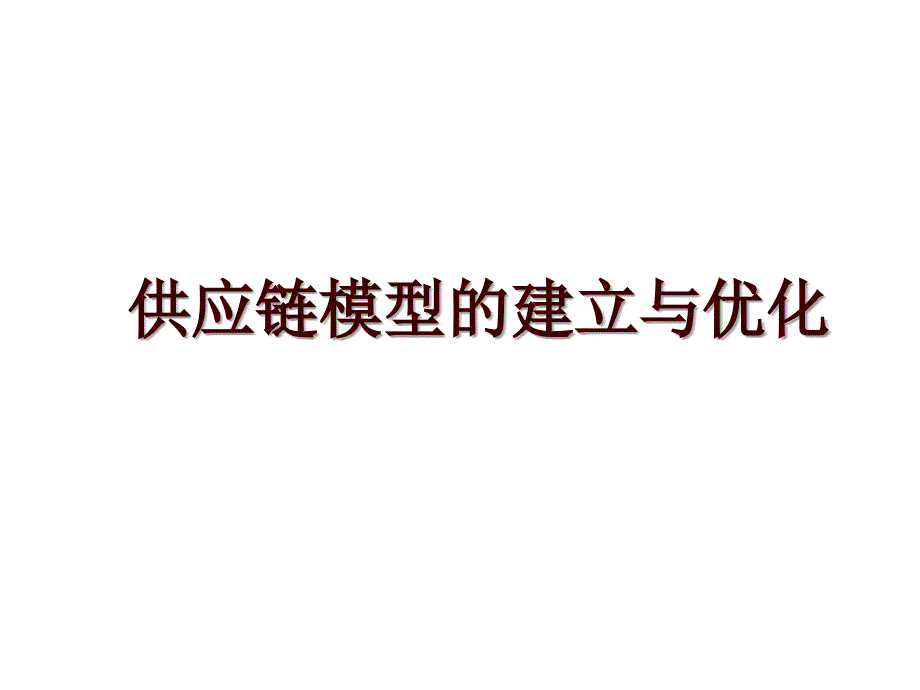 供应链模型的建立与优化_第1页