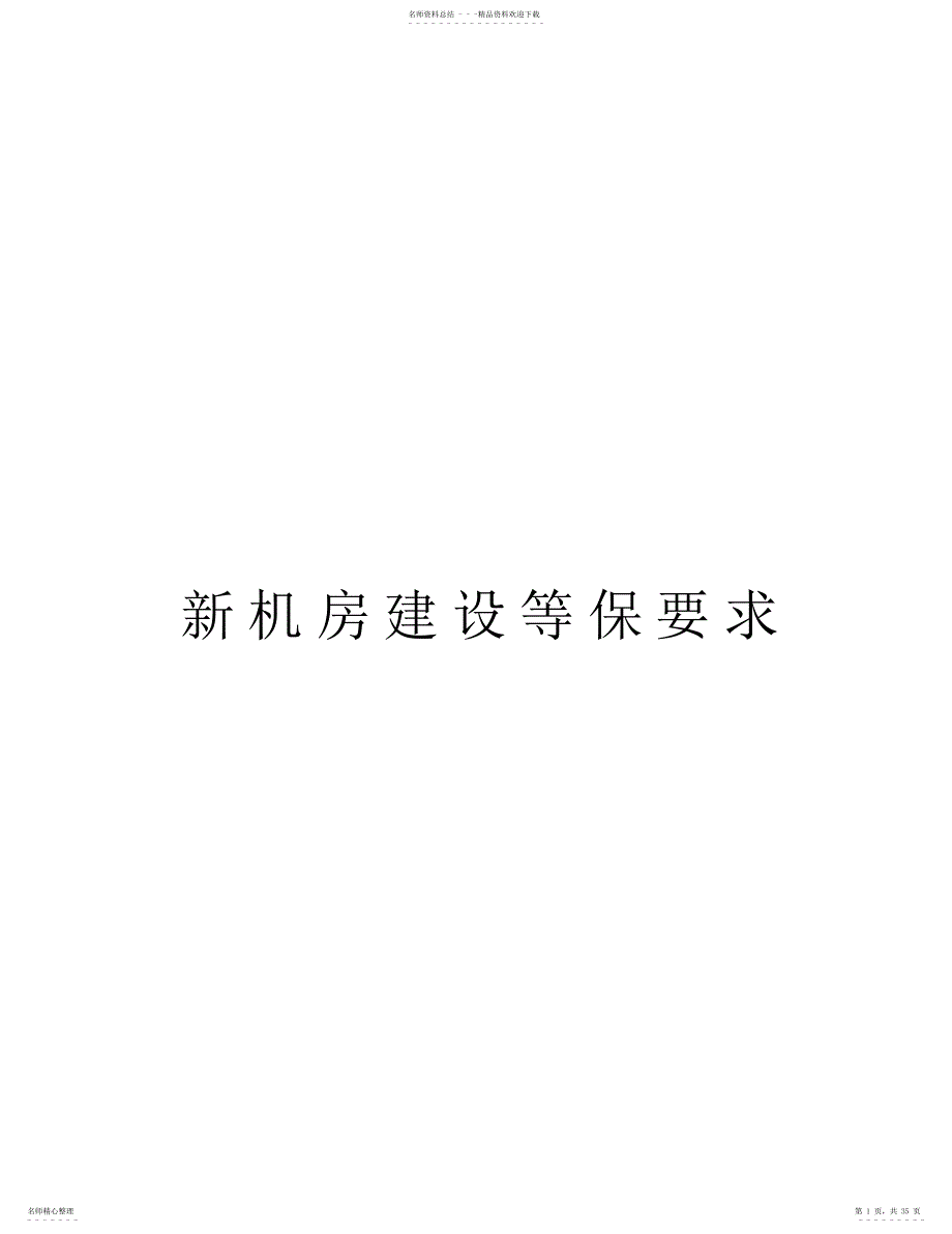 2022年新机房建设等保要求资料_第1页