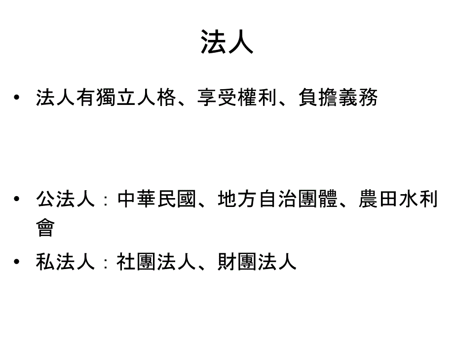 民法四章权主体法人_第2页