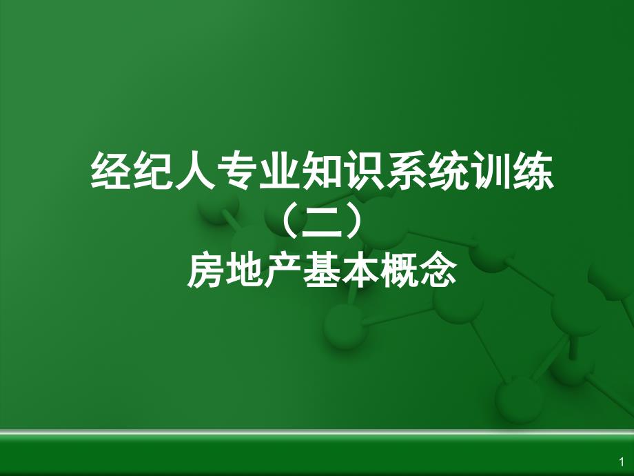 房地产基本概念二PPT演示文稿_第1页