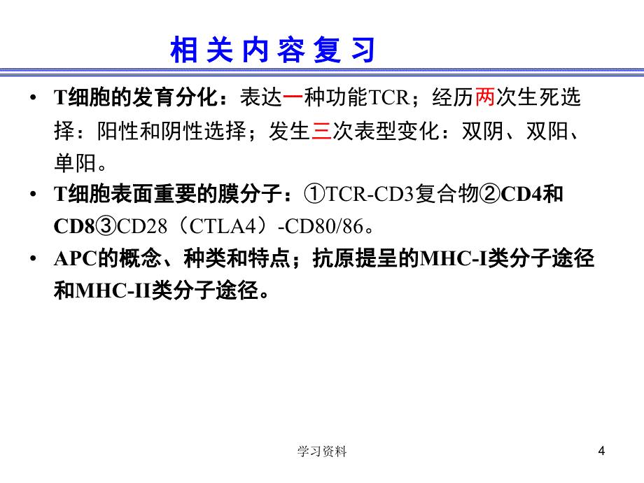 免疫学-T细胞应答#学习资料_第4页