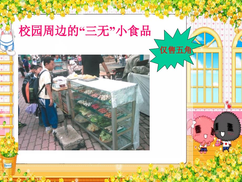 课件综合实践活动_三年级上册_食品安全PPT_第4页