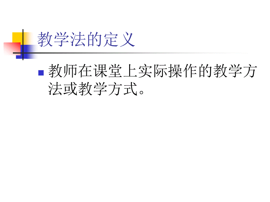 二语言教学法的ppt课件_第2页