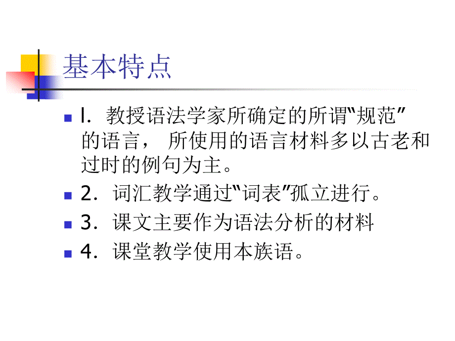 二语言教学法的ppt课件_第4页