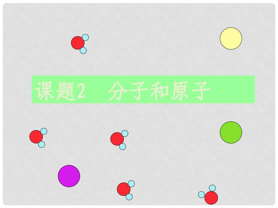 广西灵山县陆屋中学九年级化学《32分子和原子》课件 人教新课标版_第1页