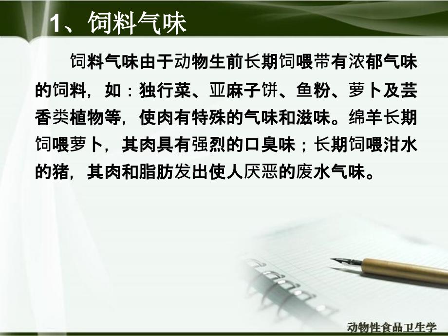 性状异常肉的检验与处理培训课件_第4页