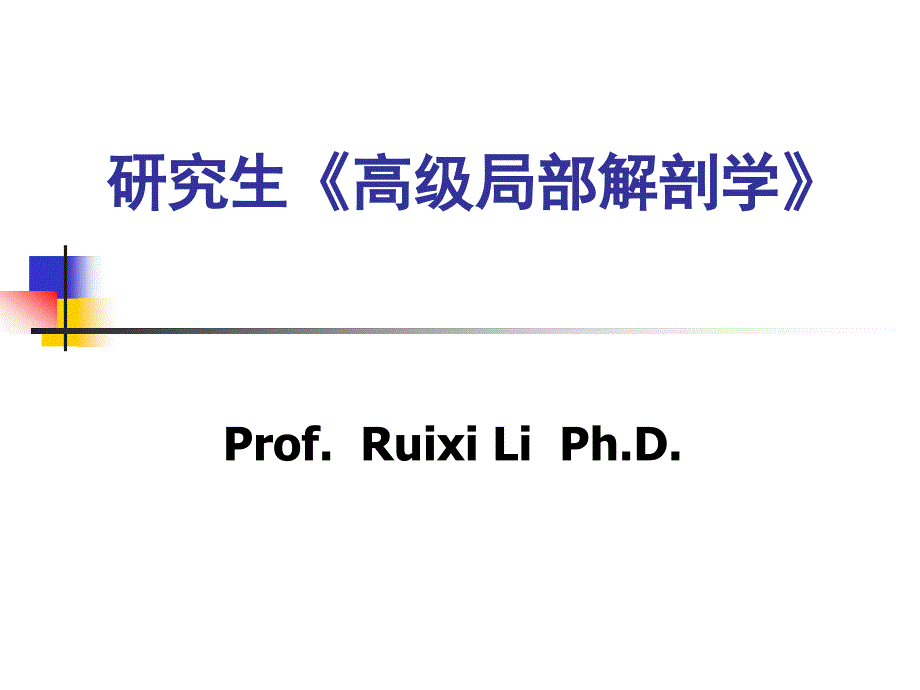 研究生高级局部解剖学_第1页