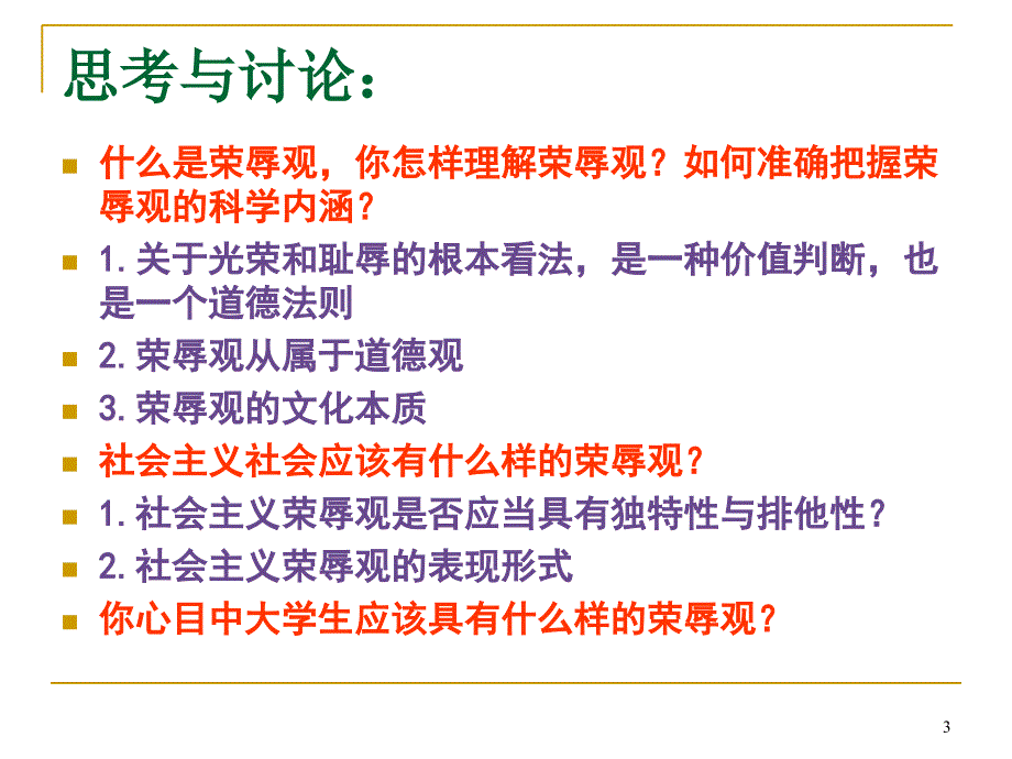 第二讲增强荣辱观念引领社会风范_第3页