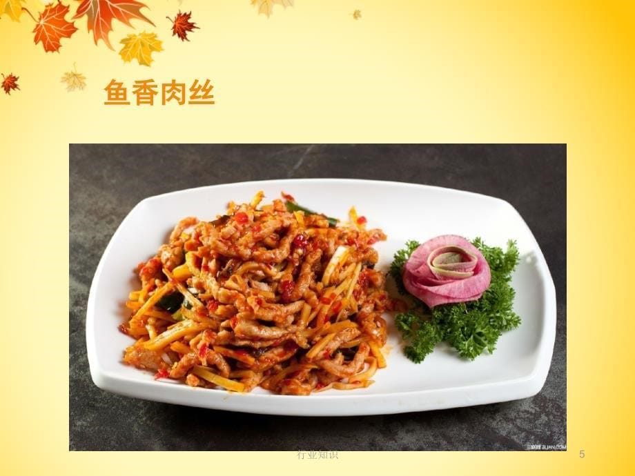 中国饮食八大菜品（业界荟萃）_第5页