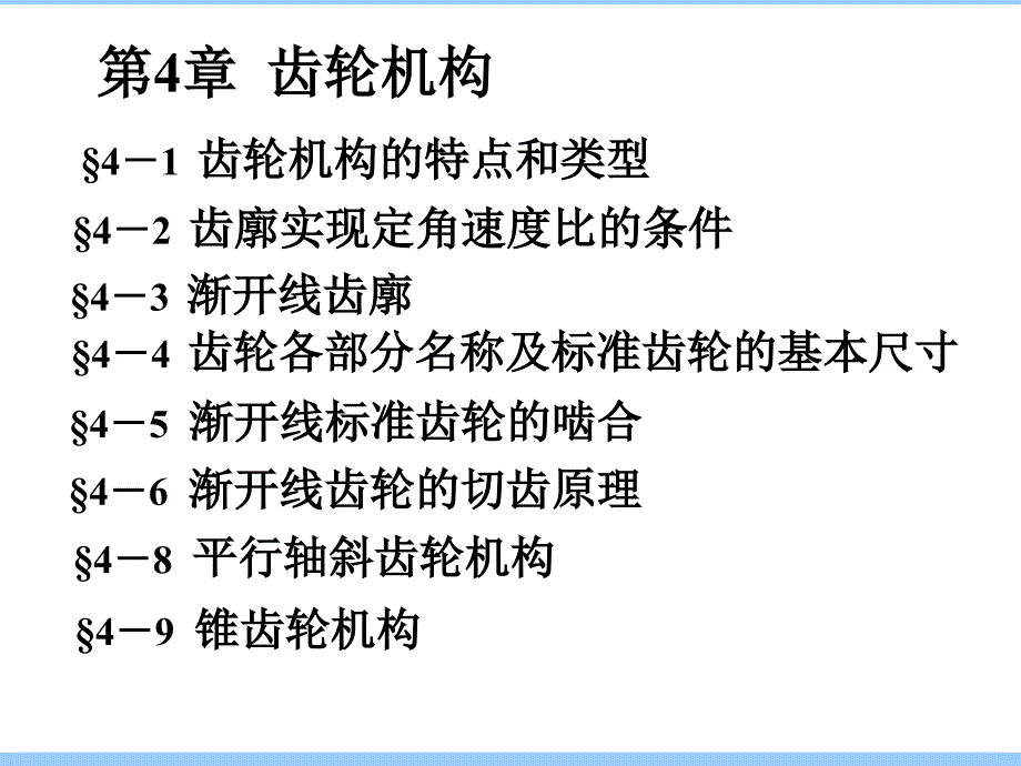 机械设计基础第4章齿轮机构.ppt_第1页