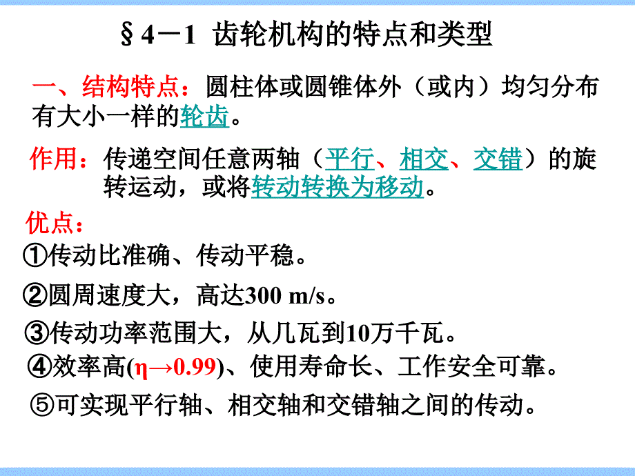 机械设计基础第4章齿轮机构.ppt_第2页