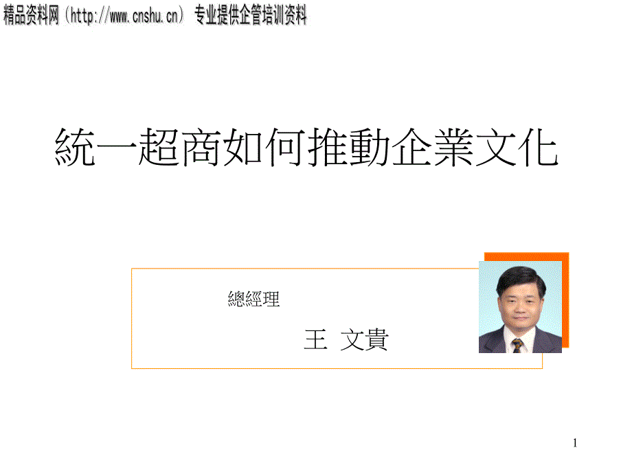 统一超商如何推动企业文化PPT41页1_第1页